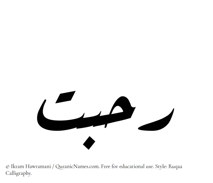 The Muslim name Rahbat written in Ruqaa calligraphic script