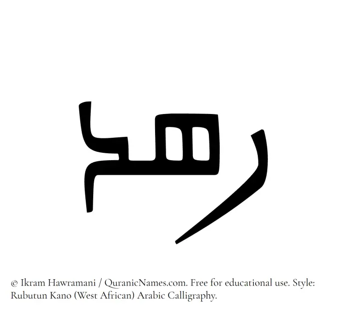 The Muslim name Rahd written in Rubutun Kano calligraphic script
