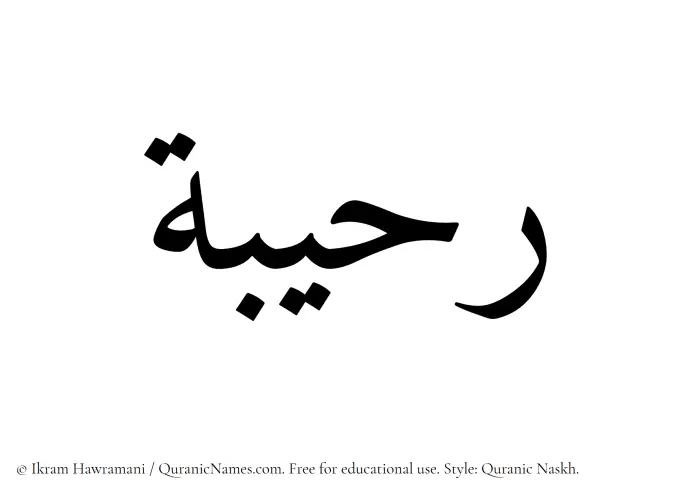 The Muslim name Raheebah written in Quranic naskh script