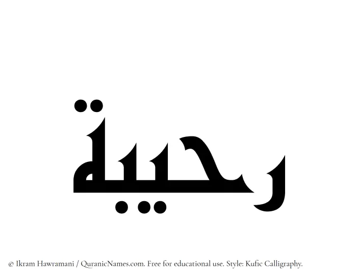 The Muslim name Raheebah written in Kufi/Kufic calligraphic script