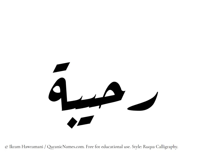 The Muslim name Raheebah written in Ruqaa calligraphic script