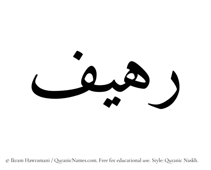 The Muslim name Raheef written in Quranic naskh script