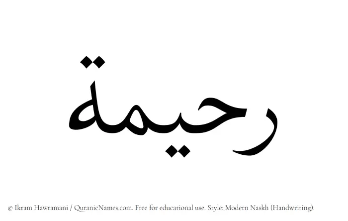 The Muslim name Raheema written in naskh script