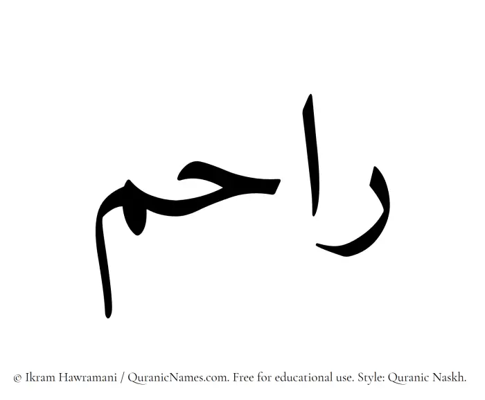 The Muslim name Rahim written in Quranic naskh script