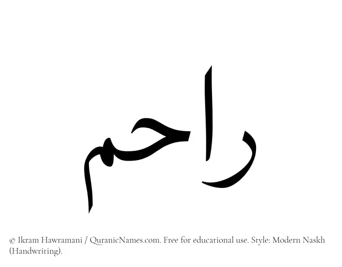 The Muslim name Rahim written in naskh script
