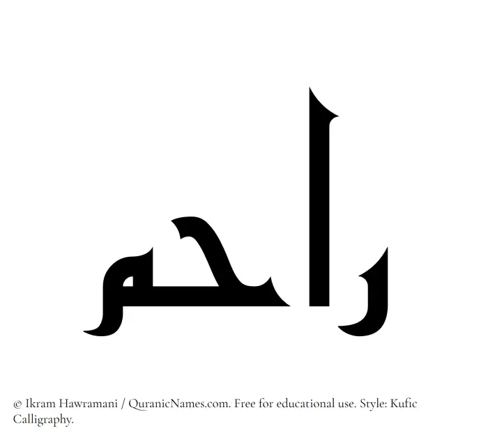 The Muslim name Rahim written in Kufi/Kufic calligraphic script