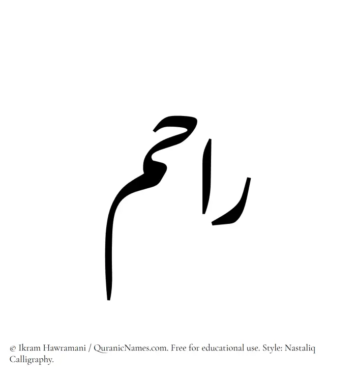 The Muslim name word Rahim written in Nastaliq calligraphic script