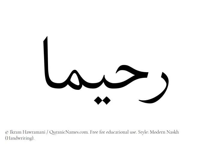 The Muslim name Rahimaa written in naskh script