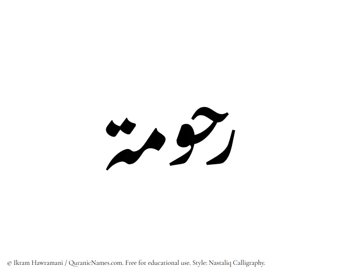 The Muslim name word Rahumah written in Nastaliq calligraphic script