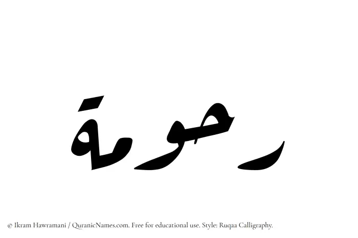 The Muslim name Rahumah written in Ruqaa calligraphic script