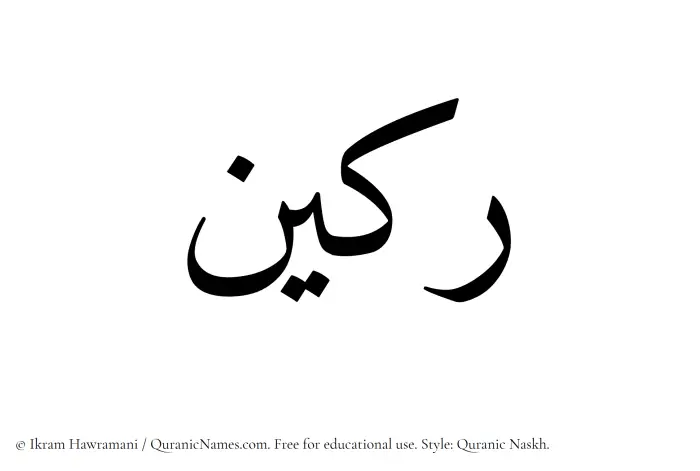 The Muslim name Rakeen written in Quranic naskh script