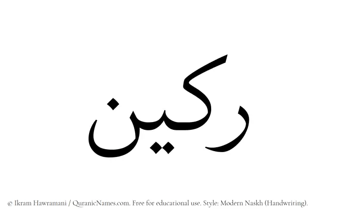 The Muslim name Rakeen written in naskh script