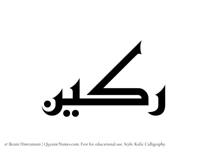 The Muslim name Rakeen written in Kufi/Kufic calligraphic script