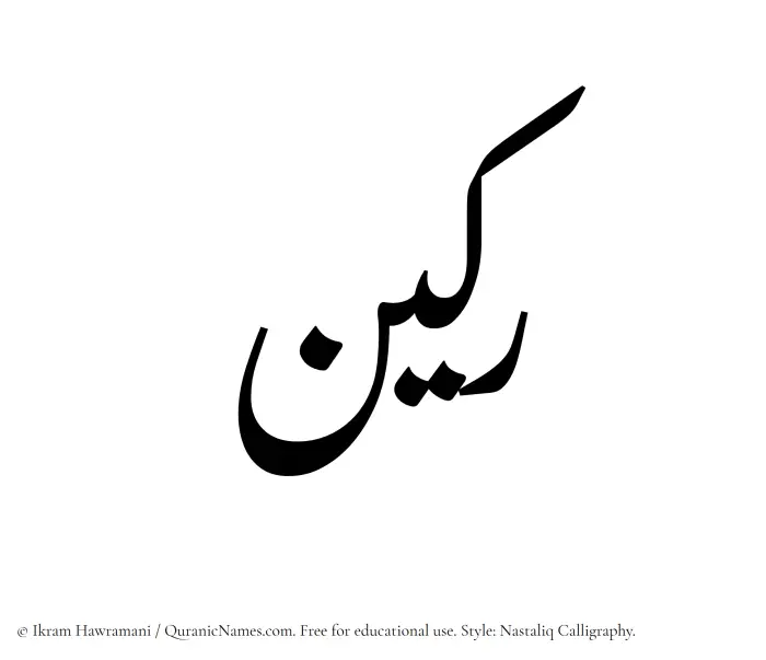 The Muslim name word Rakeen written in Nastaliq calligraphic script