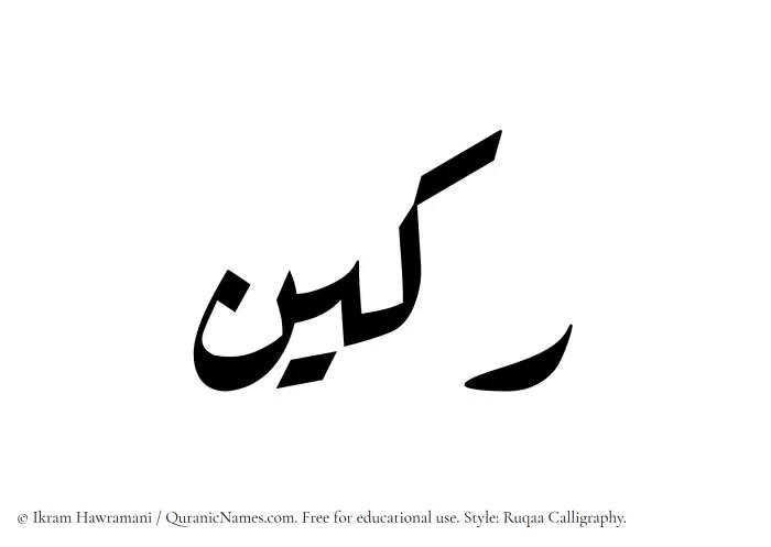 The Muslim name Rakeen written in Ruqaa calligraphic script