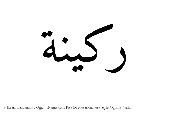 The Muslim name Rakeenah written in Quranic naskh script