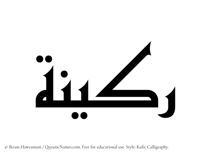 The Muslim name Rakeenah written in Kufi/Kufic calligraphic script