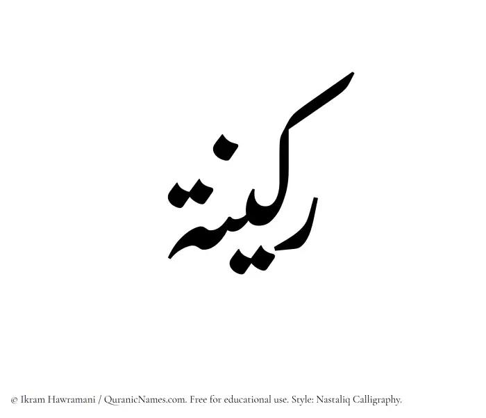 The Muslim name word Rakeenah written in Nastaliq calligraphic script