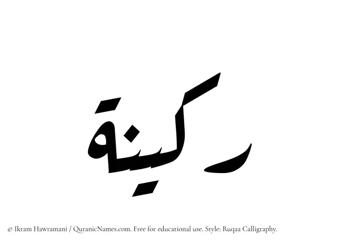 The Muslim name Rakeenah written in Ruqaa calligraphic script
