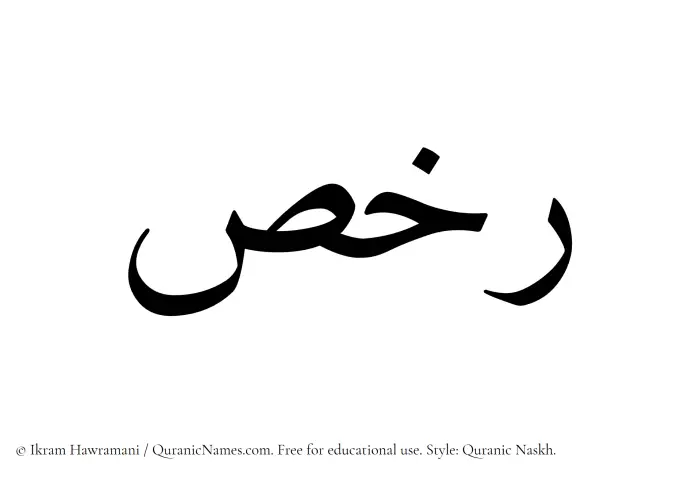The Muslim name Rakhs written in Quranic naskh script