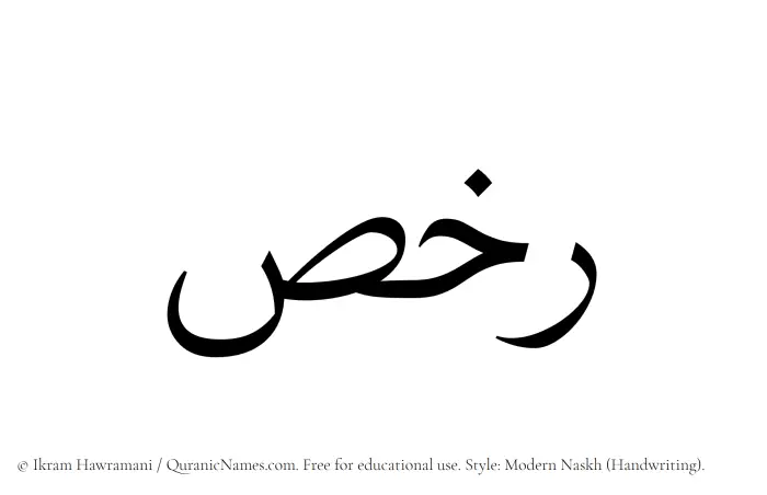 The Muslim name Rakhs written in naskh script