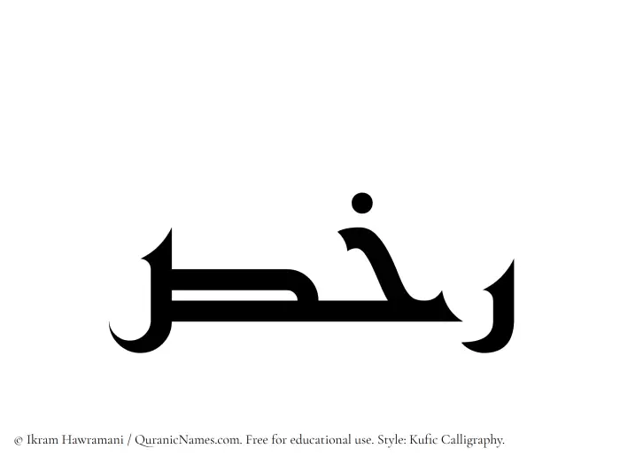 The Muslim name Rakhs written in Kufi/Kufic calligraphic script