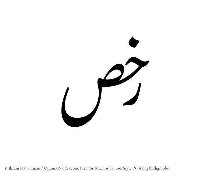 The Muslim name word Rakhs written in Nastaliq calligraphic script