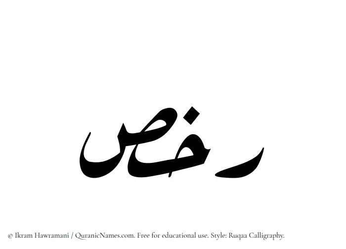 The Muslim name Rakhs written in Ruqaa calligraphic script
