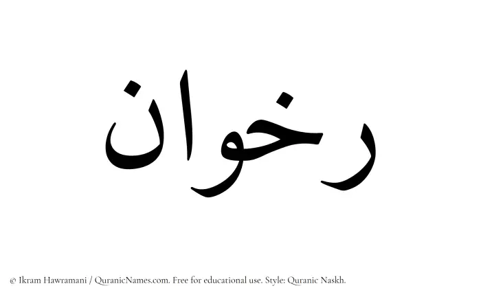 The Muslim name Rakhwan written in Quranic naskh script