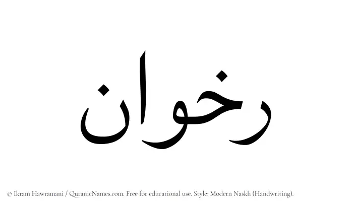 The Muslim name Rakhwan written in naskh script