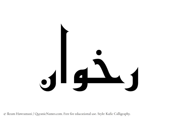 The Muslim name Rakhwan written in Kufi/Kufic calligraphic script