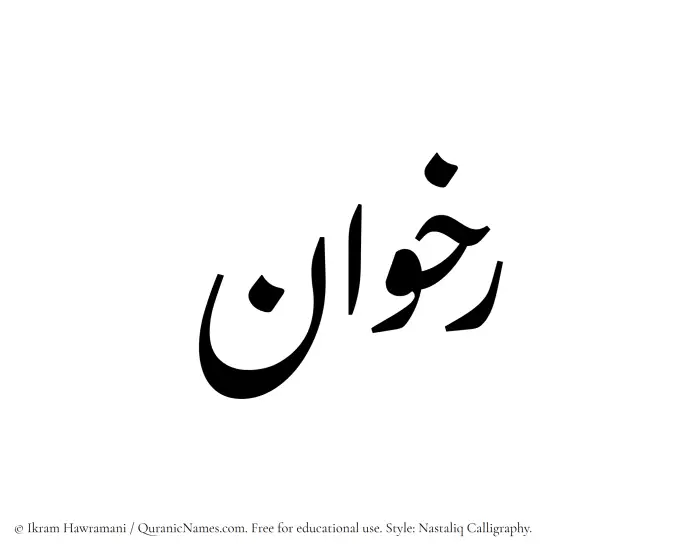 The Muslim name word Rakhwan written in Nastaliq calligraphic script