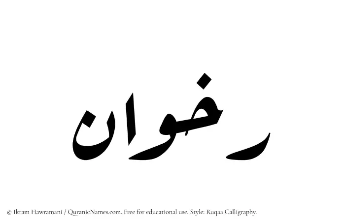 The Muslim name Rakhwan written in Ruqaa calligraphic script