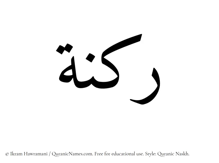 The Muslim name Raknah written in Quranic naskh script