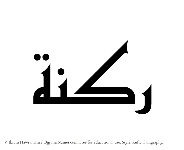 The Muslim name Raknah written in Kufi/Kufic calligraphic script