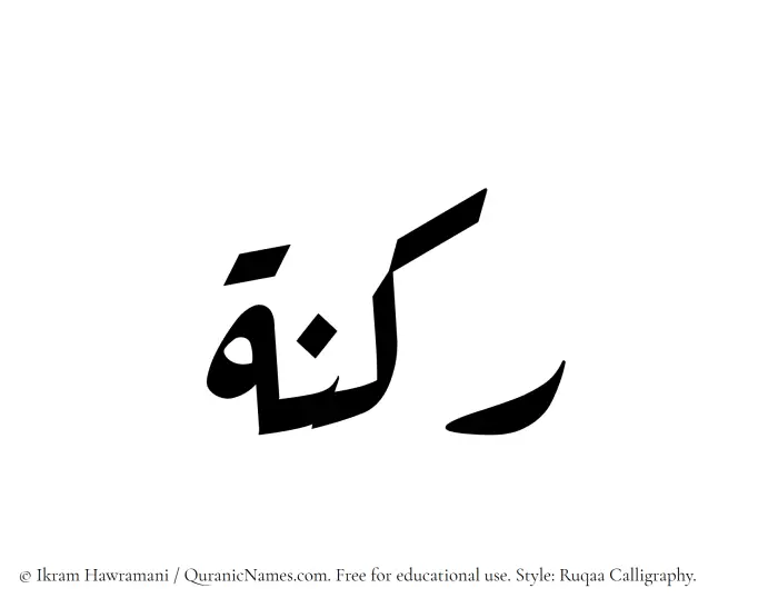 The Muslim name Raknah written in Ruqaa calligraphic script