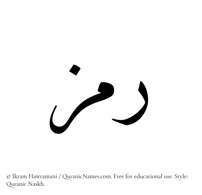 The Muslim name Ramz written in Quranic naskh script