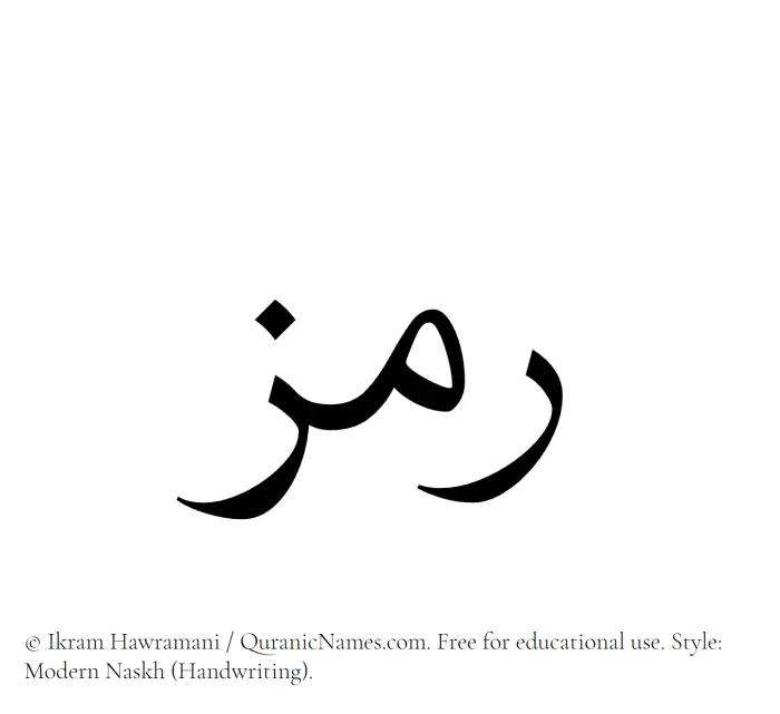 The Muslim name Ramz written in naskh script