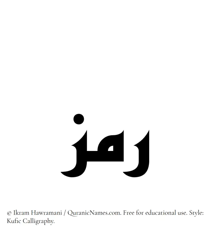 The Muslim name Ramz written in Kufi/Kufic calligraphic script