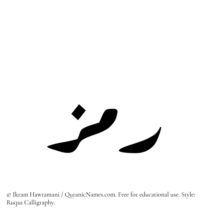 The Muslim name Ramz written in Ruqaa calligraphic script