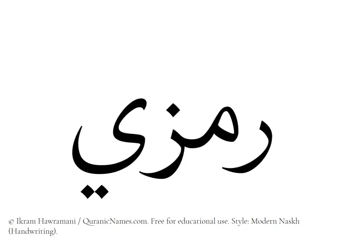 The Muslim name Ramzi written in naskh script