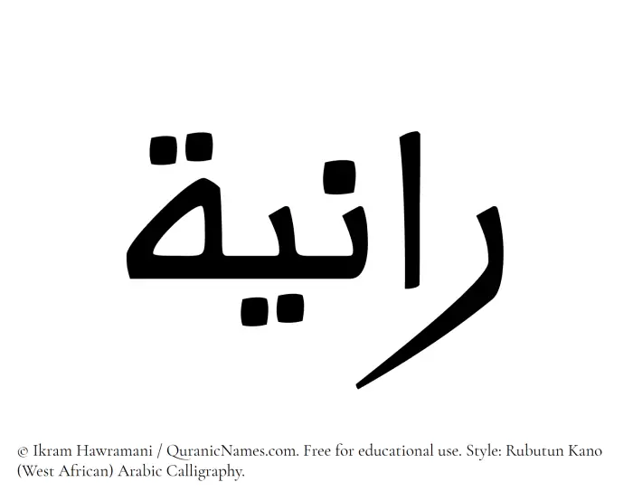 The Muslim name Ranya written in Rubutun Kano calligraphic script