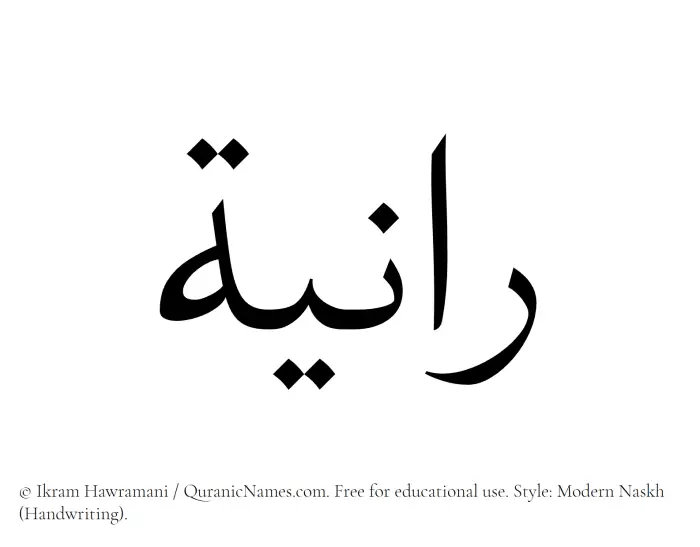 The Muslim name Ranya written in naskh script
