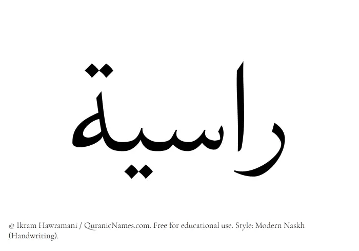 The Muslim name Rasiyah written in naskh script