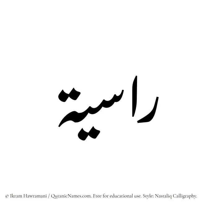 The Muslim name word Rasiyah written in Nastaliq calligraphic script