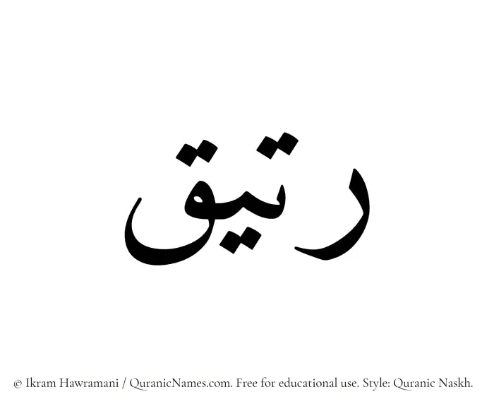 The Muslim name Rateeq written in Quranic naskh script