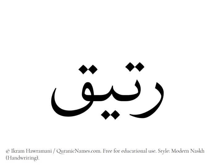 The Muslim name Rateeq written in naskh script