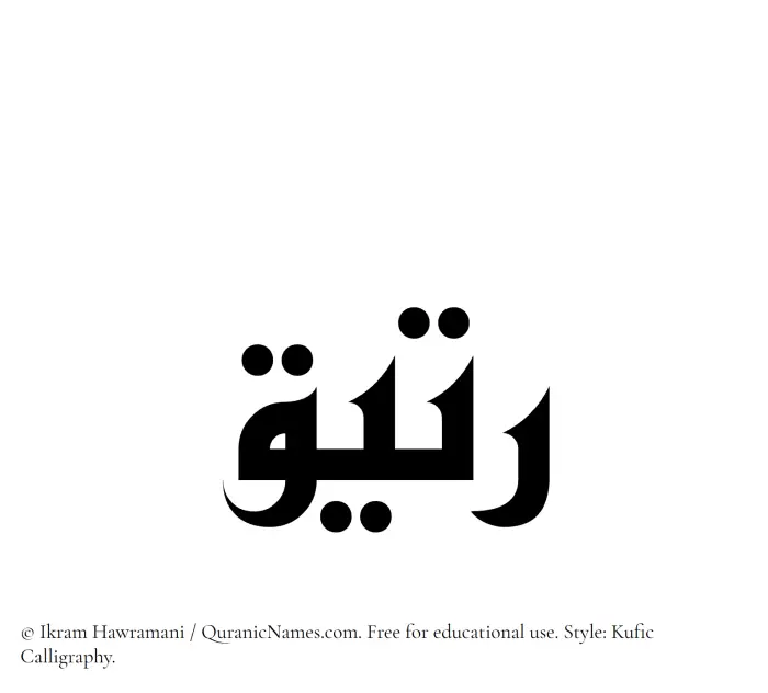 The Muslim name Rateeq written in Kufi/Kufic calligraphic script