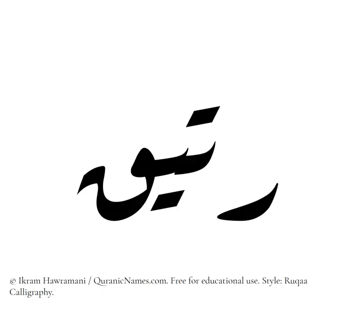 The Muslim name Rateeq written in Ruqaa calligraphic script