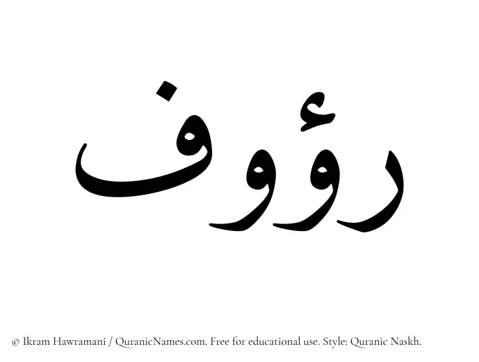 The Muslim name Rauf written in Quranic naskh script